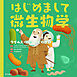 はじめまして微生物学: ウイルス・細菌・カビの世界