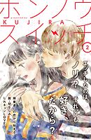 【期間限定　無料お試し版】ホンノウスイッチ［ｃｏｍｉｃ　ｔｉｎｔ］分冊版（２）