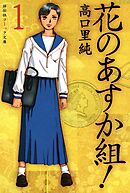 【期間限定　無料お試し版】花のあすか組！