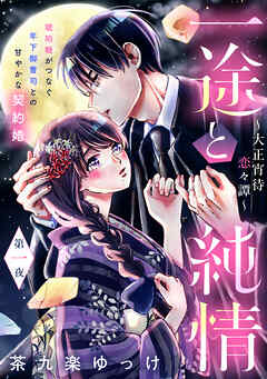 【期間限定　無料お試し版】一途と純情～大正宵待恋々譚～［ｃｏｍｉｃ　ｔｉｎｔ］　分冊版（１）