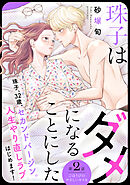 【期間限定　無料お試し版】珠子はダメになることにした［ｃｏｍｉｃ　ｔｉｎｔ］　分冊版（２）