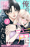 【期間限定　無料お試し版】俺の声に堕ちてください　分冊版（３）