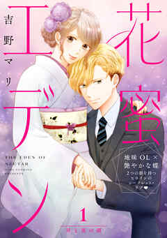 【期間限定　無料お試し版】花蜜エデン［ｃｏｍｉｃ　ｔｉｎｔ］　分冊版（１）