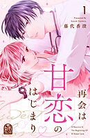 【期間限定　試し読み増量版】再会は甘恋のはじまり
