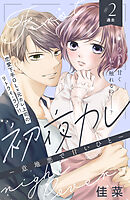 【期間限定　無料お試し版】初夜カレ　－意地悪で甘いひと－　分冊版（２）