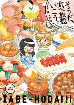 【期間限定　無料お試し版】そうだ、食べ放題いこう。（１）
