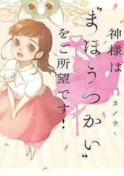 【期間限定　試し読み増量版】神様は“まほうつかい”をご所望です！