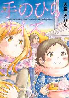 【期間限定　試し読み増量版】手のひらサイズ。