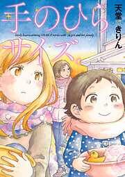 【期間限定　試し読み増量版】手のひらサイズ。