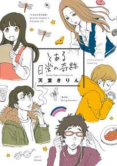 【期間限定　試し読み増量版】とある日常の奇跡