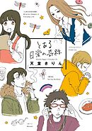 【期間限定　試し読み増量版】とある日常の奇跡