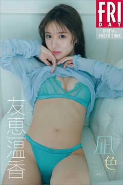 友恵温香　凪色　ｖｏｌ．１　ＦＲＩＤＡＹデジタル写真集