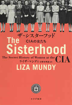 ザ・シスターフッド――CIAの女たち