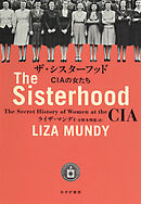 ザ・シスターフッド――CIAの女たち