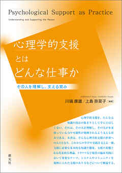 心理学的支援とはどんな仕事か　その人を理解し、支える営み