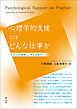 心理学的支援とはどんな仕事か　その人を理解し、支える営み