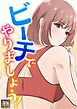 ビーチでやりましょう！【タテヨミ】(1)