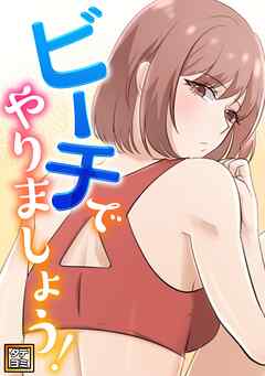 ビーチでやりましょう！【タテヨミ】(5)