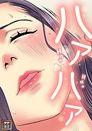 ハァハァ【タテヨミ】(9)