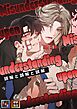 誤解と誤解と誤解【全年齢版】【タテヨミ】(1)