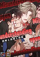 誤解と誤解と誤解【全年齢版】【タテヨミ】(3)