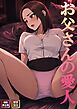 お父さんの愛人【特別修正版】【タテヨミ】(1)