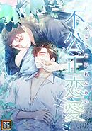 不公正恋愛【タテヨミ】(10)