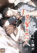 ストーカーだった僕が先輩の恋人になるまで【タテヨミ】(1)