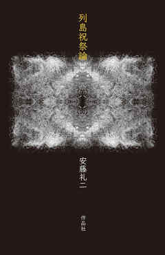 列島祝祭論