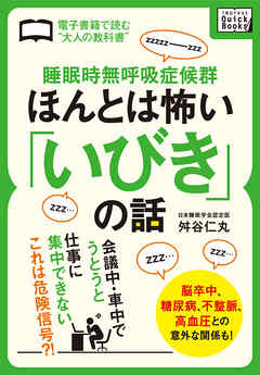 睡眠時無呼吸症候群　ほんとは怖い「いびき」の話