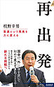 再出発
