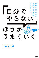 「自分でやらない」ほうがうまくいく 信頼されている人だけが知っている7つのルール