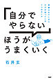 「自分でやらない」ほうがうまくいく 信頼されている人だけが知っている7つのルール