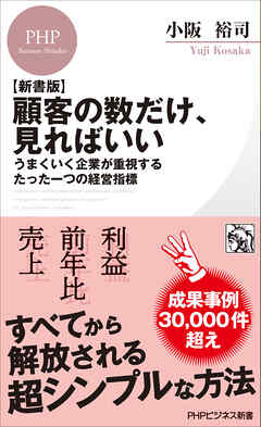 【新書版】顧客の数だけ、見ればいい うまくいく企業が重視するたった一つの経営指標