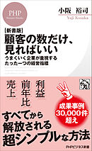 【新書版】顧客の数だけ、見ればいい うまくいく企業が重視するたった一つの経営指標