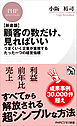 【新書版】顧客の数だけ、見ればいい うまくいく企業が重視するたった一つの経営指標