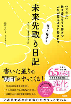 もっと叶う！未来先取り日記【完全版】（大和出版） 朝3分のなぞり書きで、人生が望み通りに動きだす