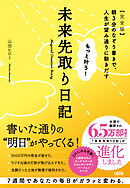 もっと叶う！未来先取り日記【完全版】（大和出版） 朝3分のなぞり書きで、人生が望み通りに動きだす