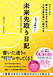 もっと叶う！未来先取り日記【完全版】（大和出版） 朝3分のなぞり書きで、人生が望み通りに動きだす