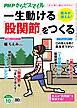 PHPからだスマイル2026年10月号 一生動ける「股関節」をつくる