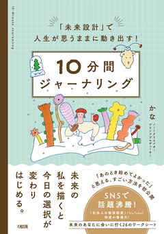 「未来設計」で人生が思うままに動き出す！ 10分間ジャーナリング（大和出版）