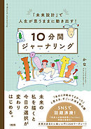 「未来設計」で人生が思うままに動き出す！ 10分間ジャーナリング（大和出版）