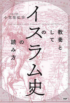 教養としての「イスラム史」の読み方