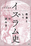 教養としての「イスラム史」の読み方