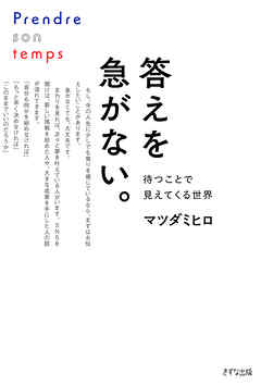 答えを急がない。（きずな出版） 待つことで見えてくる世界
