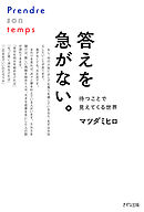 答えを急がない。（きずな出版） 待つことで見えてくる世界
