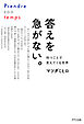 答えを急がない。（きずな出版） 待つことで見えてくる世界