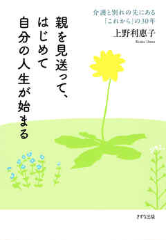 親を見送って、はじめて自分の人生が始まる（きずな出版） 介護と別れの先にある「これから」の30年