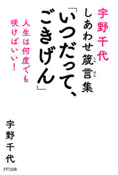 宇野千代しあわせ箴言集 「いつだって、ごきげん」（きずな出版） 人生は何度でも咲けばいい！