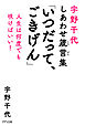 宇野千代しあわせ箴言集 「いつだって、ごきげん」（きずな出版） 人生は何度でも咲けばいい！